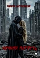Книга Ночной патруль