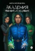 Книга Академия Ищущих и Следящих