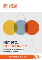 Книга Саммари книги «Нет Эго, нет проблем. Что буддисты знали о мозге раньше всех ученых»