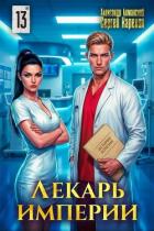 Книга Лекарь Империи 13 (СИ)