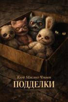 Книга Подделки (ЛП)