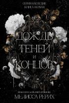 Книга Дождь теней и концов (ЛП)