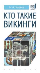Книга Кто такие викинги