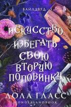 Книга Искусство избегать свою вторую половинку (ЛП)