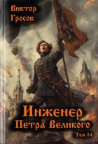 Книга Инженер Петра Великого 14 (СИ)