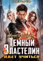 Книга Тёмный Властелин идёт учиться – II
