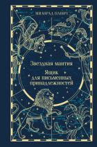 Книга Звездная мантия. Ящик для письменных принадлежностей