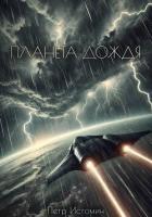 Книга Планета дождя