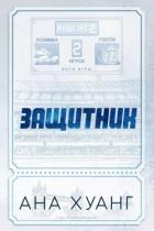 Книга Защитник (ЛП)
