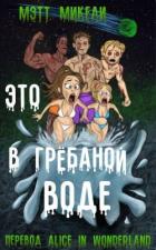 Книга Это в грёбаной воде! (ЛП)