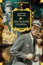 Книга Последняя граница
