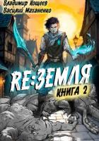 Книга Релиз: Земля. Книга 2