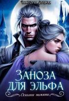 Книга Заноза для эльфа (СИ)
