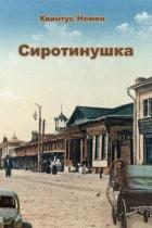 Книга Сиротинушка (СИ)