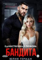 Книга Единственная любовь бандита