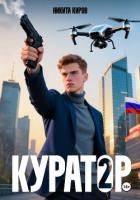 Книга Куратор. Часть 2