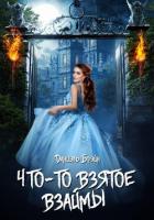 Книга Что-то взятое взаймы