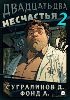 Книга Двадцать два несчастья. Книга 2