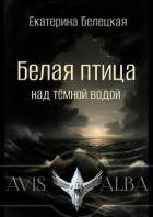Книга Белая птица над темной водой (СИ)
