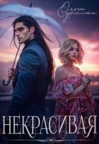 Книга Некрасивая (СИ)