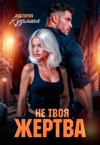 Книга Не твоя жертва (СИ)