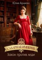 Книга Закон против леди (СИ)