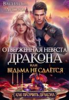 Книга Отверженная невеста дракона или ведьма не сдаётся (СИ)