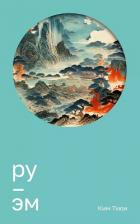 Книга Ру. Эм