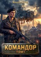Книга Командор (СИ)