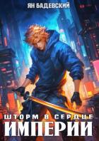 Книга Шторм в сердце империи (СИ)