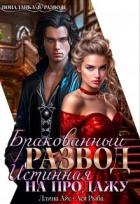 Книга Бракованный развод. Истинная на продажу (СИ)