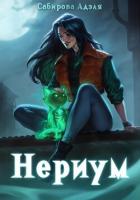 Книга Нериум