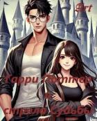 Книга Гарри Поттер и стрела Судьбы (СИ)