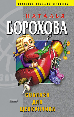 Книга Соблазн для Щелкунчика