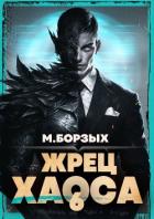 Книга Жрец Хаоса. Книга VI (СИ)