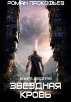 Книга Звездная Кровь-10. Прозрачные Дороги