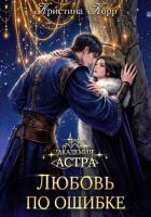 Книга Академия Астра. Любовь по ошибке