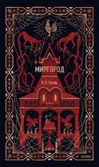 Книга Миргород