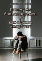 Книга Почему мы боимся перемен и как обрести иммунитет