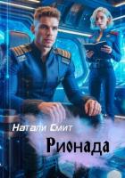 Книга Рионада