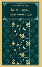 Книга Конец парада. Больше никаких парадов
