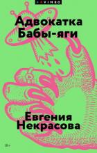 Книга Адвокатка Бабы-яги