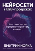 Книга Нейросети в B2B-продажах: Как технологии помогают понимать клиента