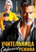 Книга Учительница строгого режима