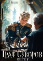 Книга Граф Суворов. Книга 11