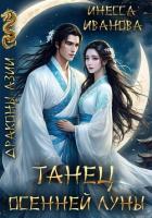 Книга Танец Осенней Луны