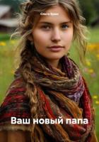Книга Ваш новый папа