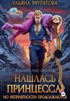 Книга Нашлась принцесса! Но неприятности продолжаются