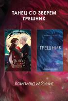 Книга Танец со Зверем. Грешник. Комплект из 2 книг
