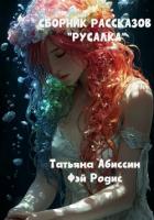 Книга Сборник рассказов «Русалка»